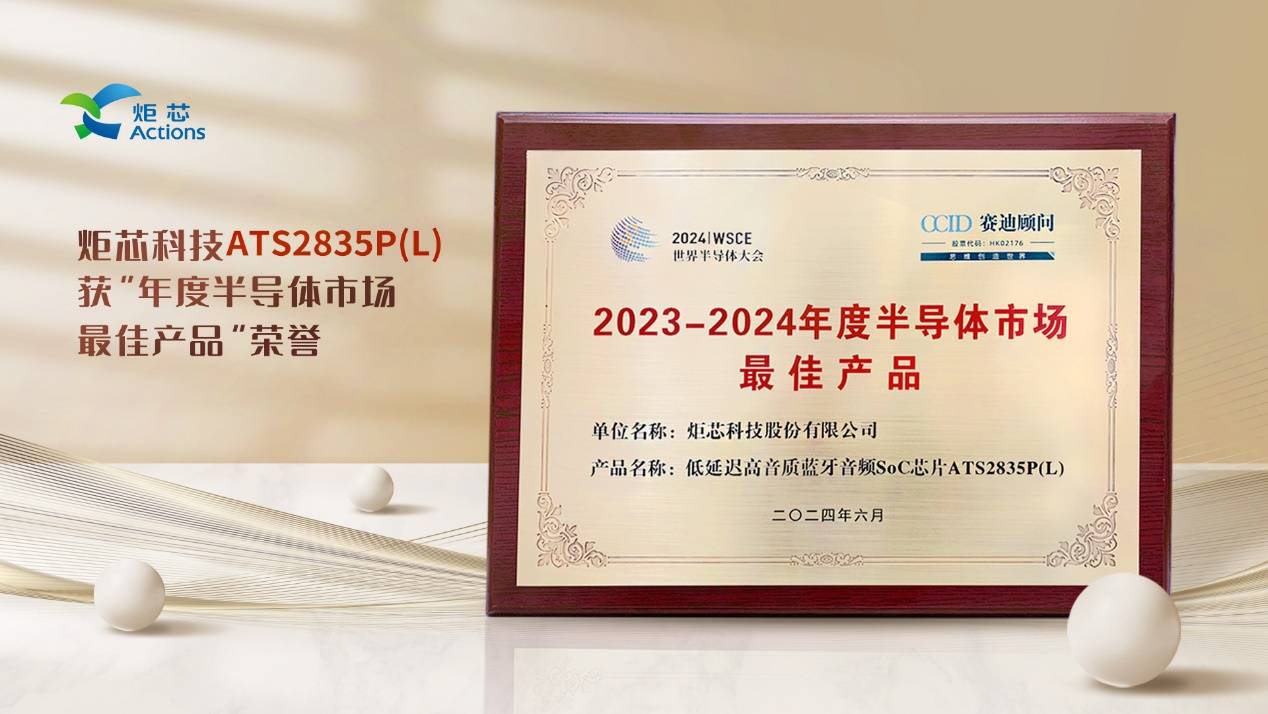 炬芯科技低延遲高音質(zhì)藍(lán)牙音頻芯片榮獲“2023-2024年度半導(dǎo)體市場(chǎng)最佳產(chǎn)品”