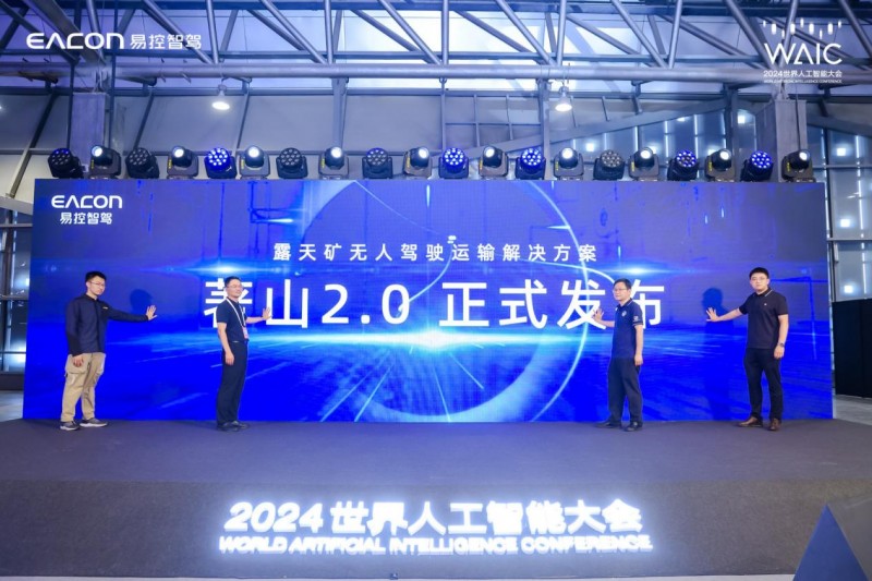 助推新質(zhì)生產(chǎn)力加速“進(jìn)礦”，易控智駕攜著山2.0亮相世界人工智能大會(huì)