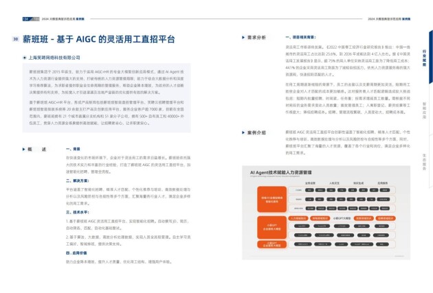 薪班班入選中國(guó)信通院《2024大模型典型示范應(yīng)用案例集》