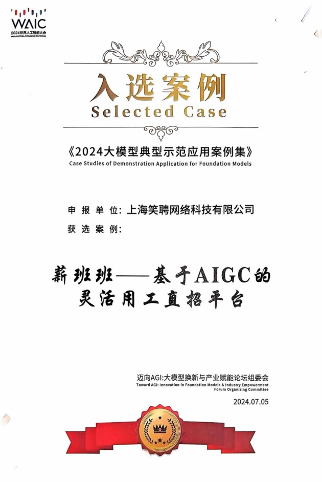 薪班班入選中國(guó)信通院《2024大模型典型示范應(yīng)用案例集》