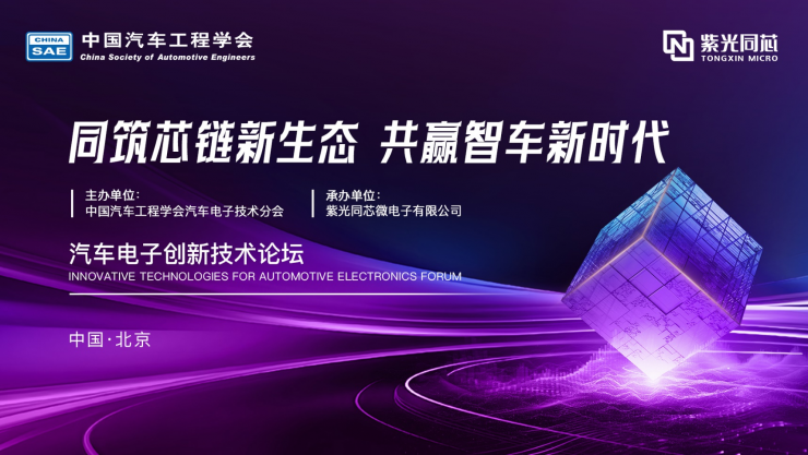 共建汽車“芯”生態(tài)！ 2024紫光同芯合作伙伴大會汽車電子創(chuàng)新技術論壇熱點搶先看