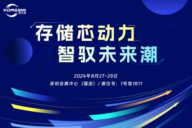 “存儲芯動力，智馭未來潮”康芯威誠邀您共探產(chǎn)業(yè)新機遇