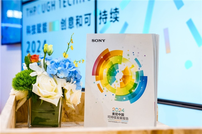 索尼連續(xù)19年發(fā)布《索尼中國可持續(xù)發(fā)展報告》以綠色、感動、責任共筑可持續(xù)未來