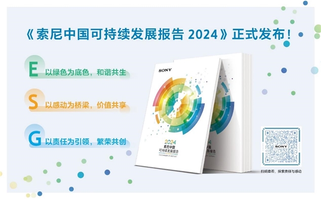 索尼連續(xù)19年發(fā)布《索尼中國可持續(xù)發(fā)展報告》以綠色、感動、責任共筑可持續(xù)未來