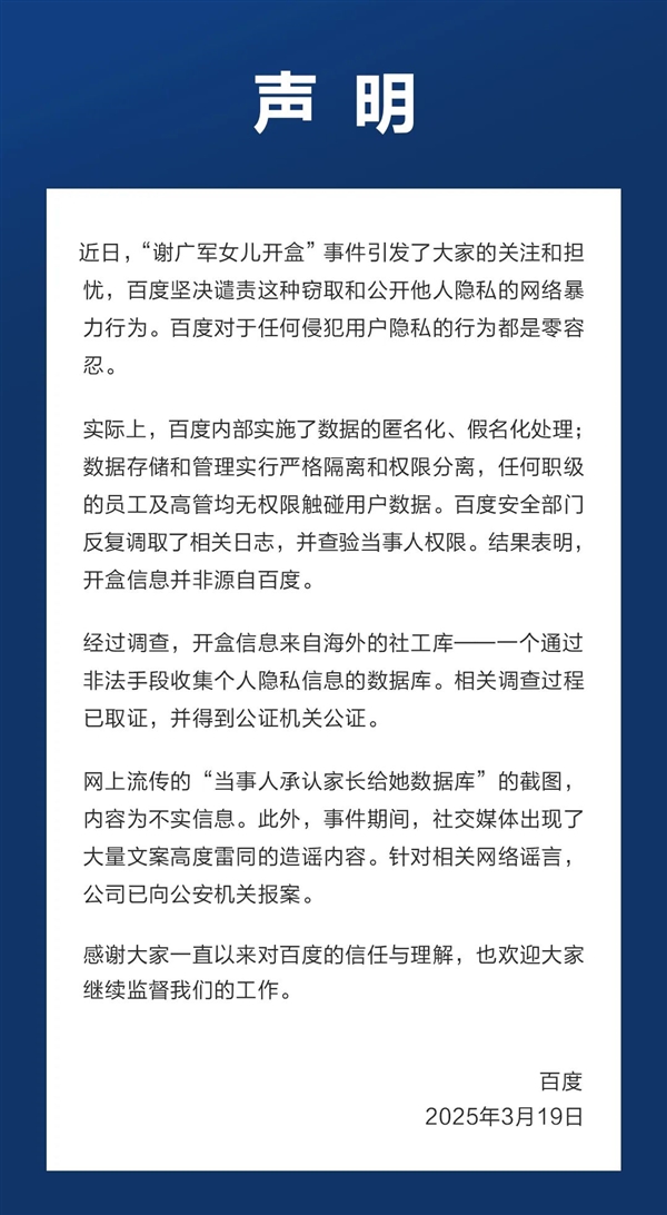 百度回應(yīng)開盒事件:高管無權(quán)觸碰用戶數(shù)據(jù) 開盒信息來自社工庫