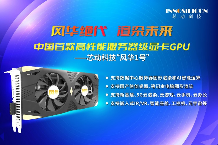 芯動科技：首款國產(chǎn)高性能服務(wù)器級顯卡GPU“風(fēng)華1號”測試成功