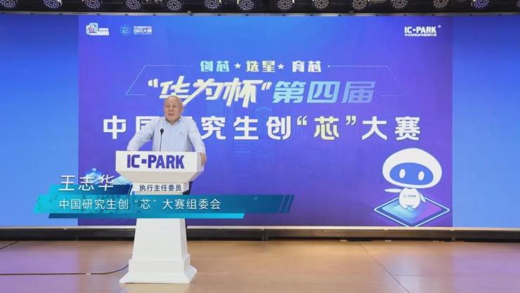 IC PARK年度盛事圓滿收官！業(yè)界翹楚云端論劍，引爆中國(guó)“芯”思潮
