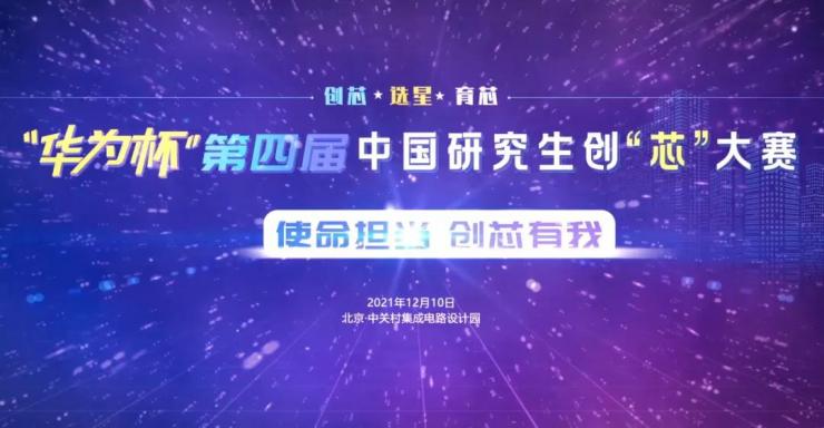 IC PARK年度盛事圓滿收官！業(yè)界翹楚云端論劍，引爆中國(guó)“芯”思潮