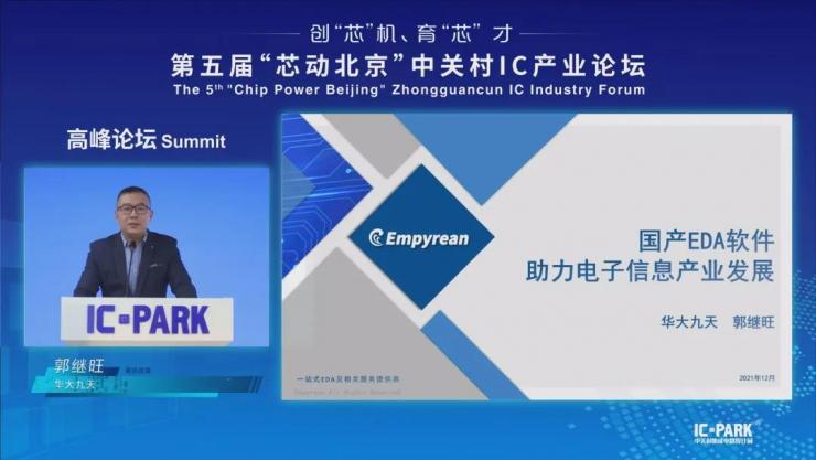 IC PARK年度盛事圓滿收官！業(yè)界翹楚云端論劍，引爆中國(guó)“芯”思潮