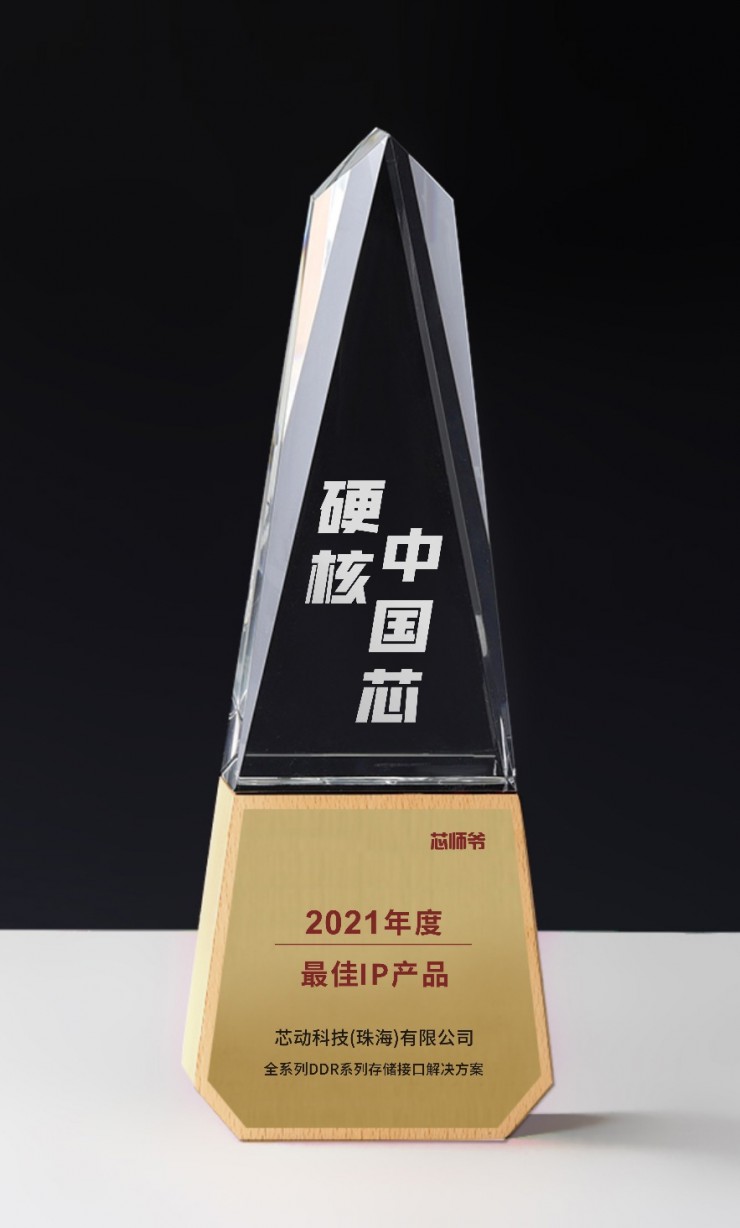 全球領(lǐng)先的芯動DDR接口技術(shù)榮獲“硬核中國芯”最佳IP產(chǎn)品