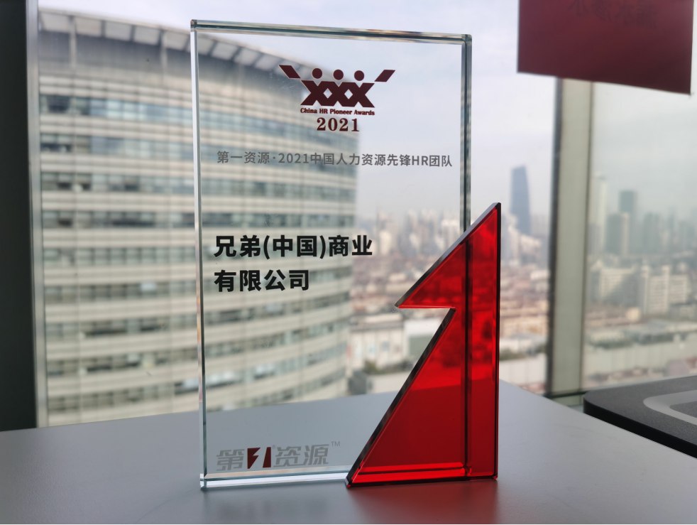 著力打造優(yōu)質(zhì)職場，兄弟（中國）獲多項雇主品牌榮譽