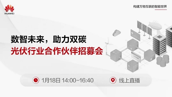 1月18日云端相約丨“數(shù)智未來，助力雙碳”華為光伏行業(yè)合作伙伴招募會