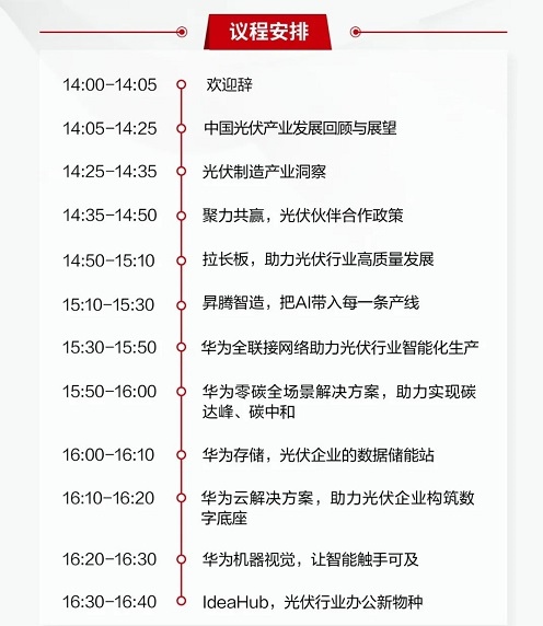 1月18日云端相約丨“數(shù)智未來，助力雙碳”華為光伏行業(yè)合作伙伴招募會
