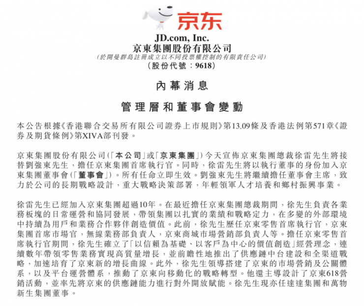 繼裁員風波后，劉強東卸任京東集團CEO！