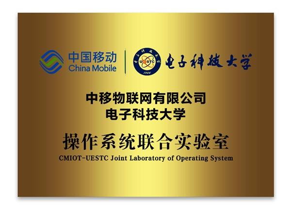 中移物聯(lián)網(wǎng)加快推進(jìn)“產(chǎn)學(xué)研”深度融合，打造OneOS大學(xué)計(jì)劃