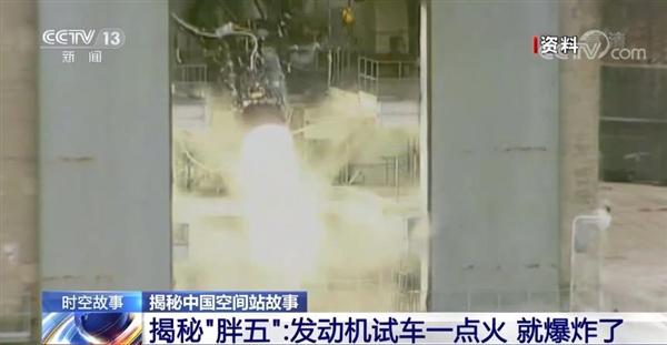 “胖五”發(fā)動(dòng)機(jī)研制秘程：曾連續(xù)4次爆炸