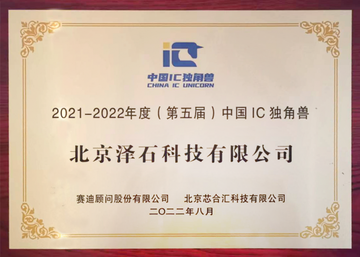 澤石科技亮相2022年世界半導(dǎo)體大會，榮獲“中國IC獨(dú)角獸”大獎(jiǎng)