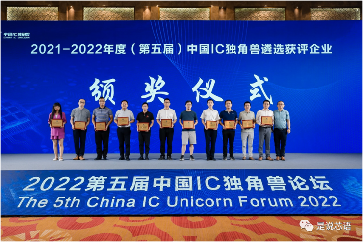 第五屆中國IC獨(dú)角獸論壇暨中國IC獨(dú)角獸頒獎典禮成功舉辦