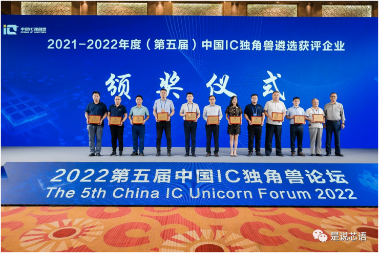 第五屆中國IC獨(dú)角獸論壇暨中國IC獨(dú)角獸頒獎典禮成功舉辦