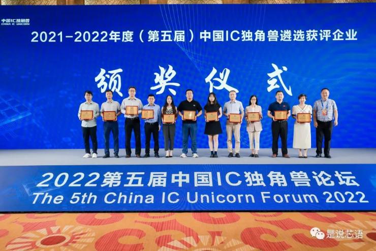 第五屆中國IC獨(dú)角獸論壇暨中國IC獨(dú)角獸頒獎典禮成功舉辦