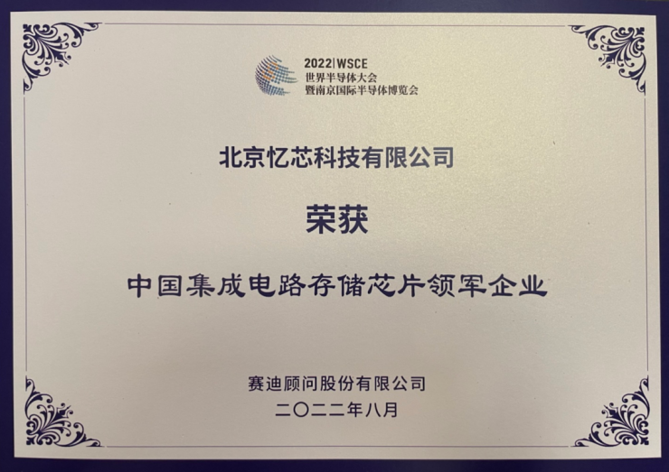 2022世界半導體大會，憶芯科技獲“領先企業(yè)+IC獨角獸”雙料大獎