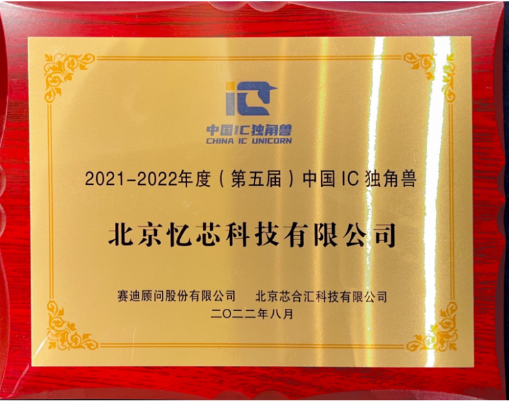 2022世界半導體大會，憶芯科技獲“領先企業(yè)+IC獨角獸”雙料大獎