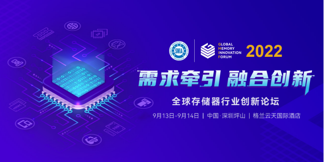GMIF2022蓄勢(shì)待發(fā)！探尋存儲(chǔ)器產(chǎn)業(yè)鏈的協(xié)同創(chuàng)新發(fā)展邏輯