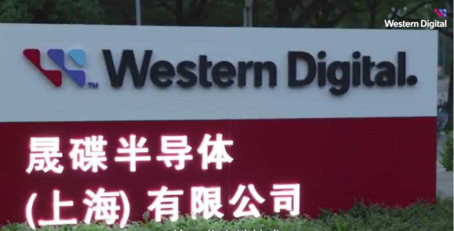 西部數(shù)據(jù)上海工廠“可持續(xù)發(fā)展燈塔工廠” K金，還是純金！成色如何？