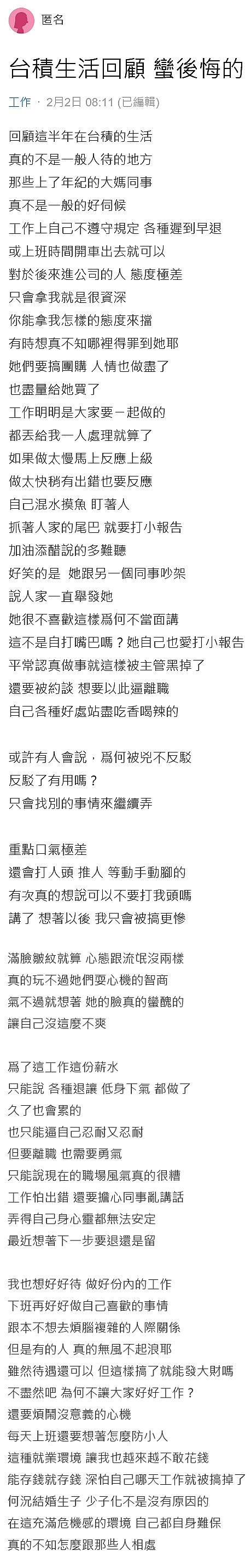 女員工吐槽臺積電：每天防小人，工作很痛苦！