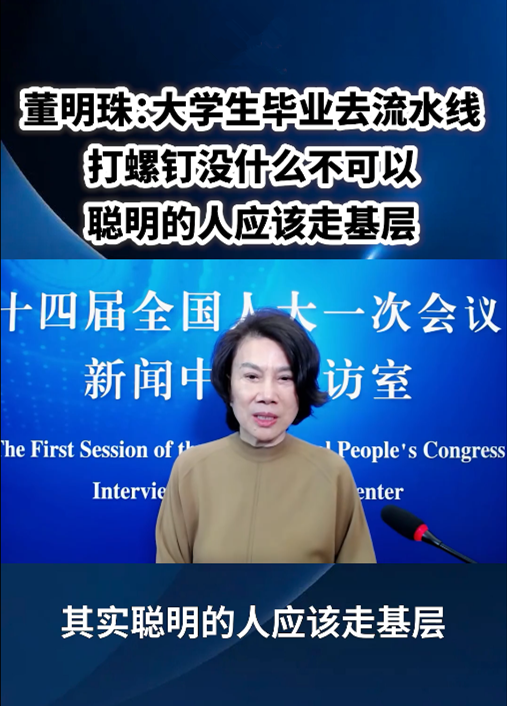 董明珠：大學(xué)生進(jìn)廠打螺絲沒什么不可以！