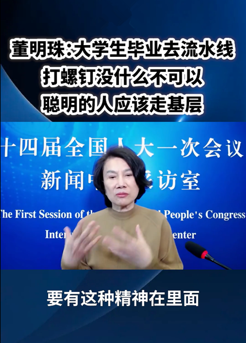 董明珠：大學(xué)生進(jìn)廠打螺絲沒什么不可以！