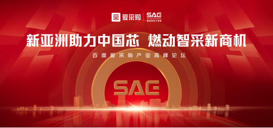 重磅！新亞洲電子商城與百度愛采購(gòu)達(dá)成戰(zhàn)略合作