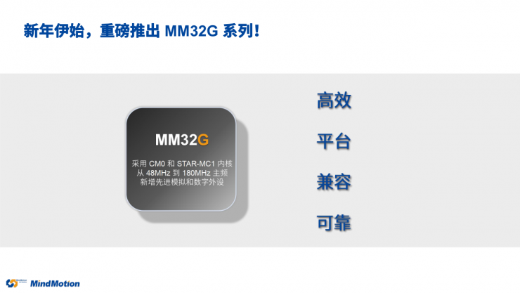 國(guó)產(chǎn)MCU再添一員，靈動(dòng)第六大產(chǎn)品線MM32G系列重磅登場(chǎng)！