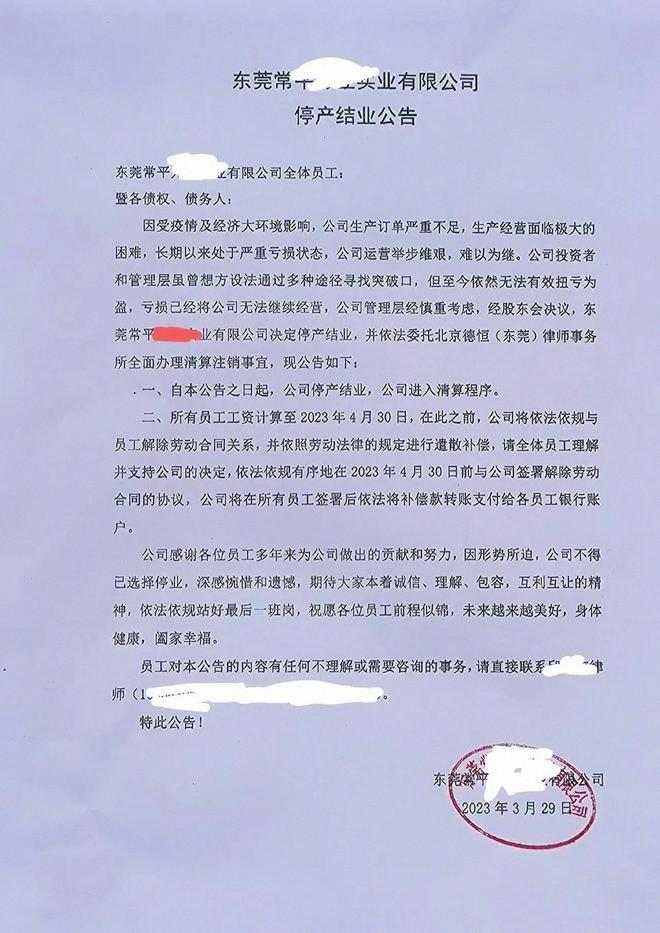 突發(fā)！東莞兩家工廠同日宣布倒閉