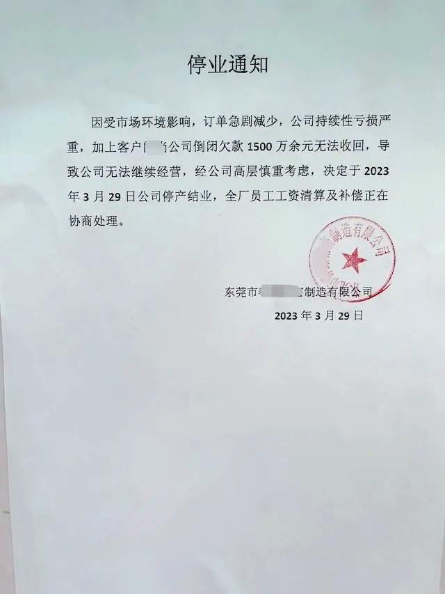 突發(fā)！東莞兩家工廠同日宣布倒閉