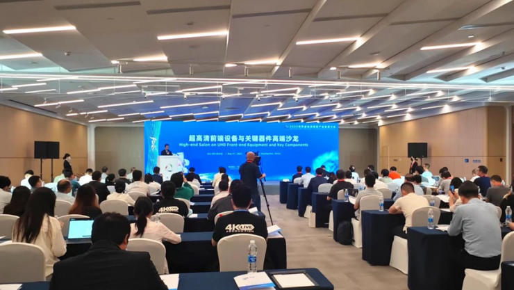 超高清前端設(shè)備與關(guān)鍵器件高端沙龍在廣州召開
