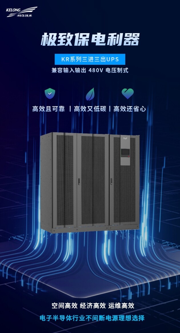 迭代新品，耀世而來丨科華，以創(chuàng)新之力為電子半導(dǎo)體行業(yè)打造極致保電利器