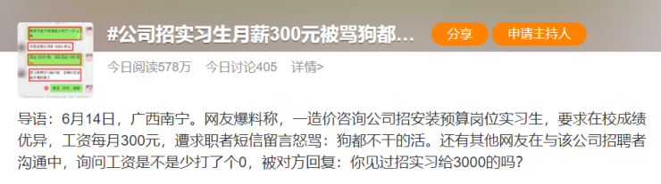 某公司招實(shí)習(xí)生月薪只有300元，被網(wǎng)友罵上熱搜！