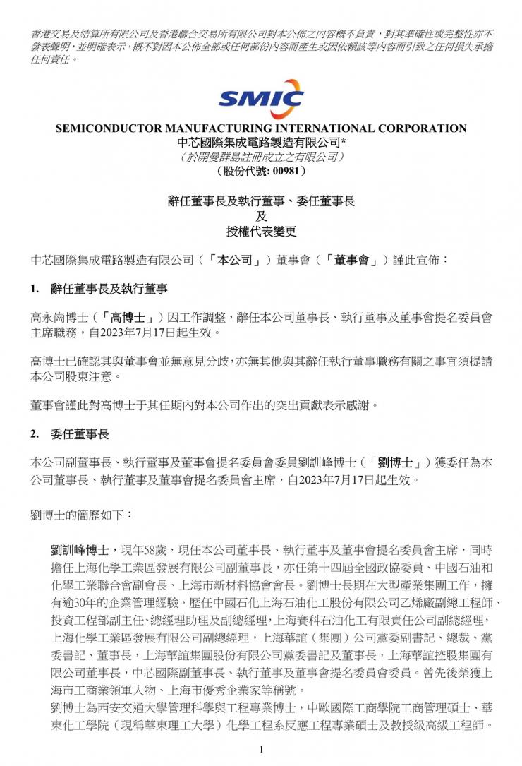 官宣！中芯國際董事長辭職