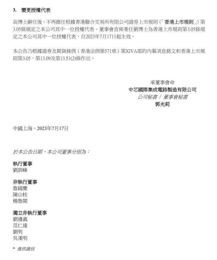 官宣！中芯國際董事長辭職