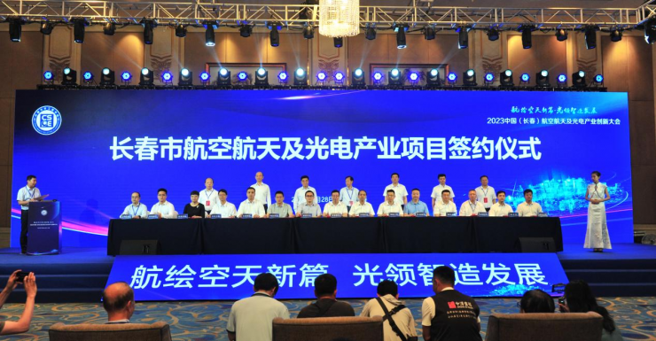 航繪空天新篇 光領(lǐng)智造發(fā)展 2023中國（長春）航空航天及光電產(chǎn)業(yè)創(chuàng)新大會開幕