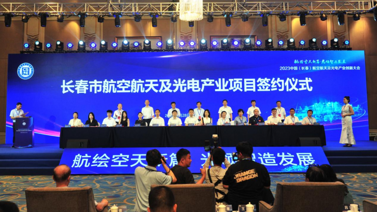 航繪空天新篇 光領(lǐng)智造發(fā)展 2023中國（長春）航空航天及光電產(chǎn)業(yè)創(chuàng)新大會開幕