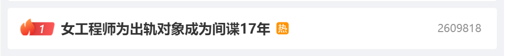 熱搜第一！女工程師為出軌對(duì)象當(dāng)間諜17年，案件細(xì)節(jié)曝光！