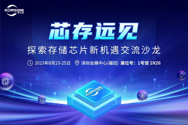 芯存遠(yuǎn)見(jiàn)！康芯威誠(chéng)邀您參加探索存儲(chǔ)芯片新機(jī)遇交流沙龍