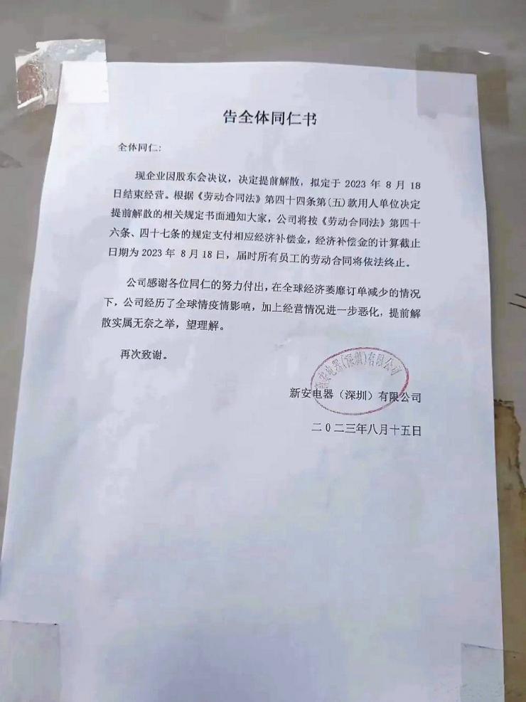 解散全部員工！深圳38年老牌大廠宣告停產(chǎn)退市