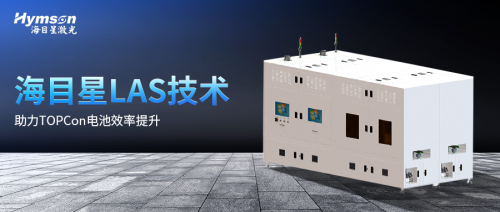 海目星LAS激光輔助快速燒結(jié)技術(shù)，再次助力TOPCon電池效率提升！