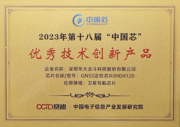 閃耀“中國芯”！華大北斗榮獲2023年“中國芯”優(yōu)秀技術(shù)創(chuàng)新產(chǎn)品獎