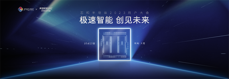 極速智能，創(chuàng)見未來——2023芯和半導(dǎo)體用戶大會(huì)順利召開