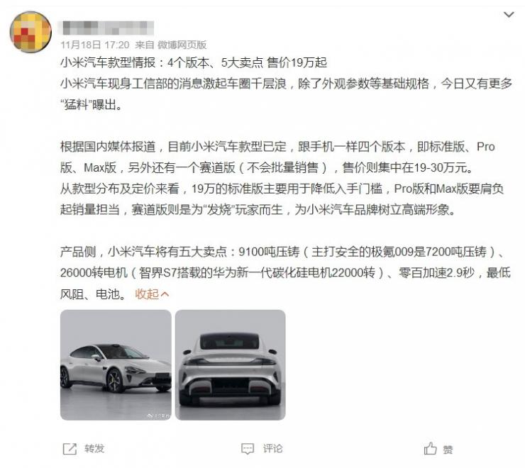 小米汽車最新情報(bào)：4個版本，5大賣點(diǎn)，價(jià)格驚艷！
