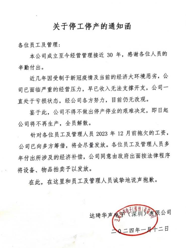 解散全部員工！深圳30年電子大廠宣告停工停產(chǎn)